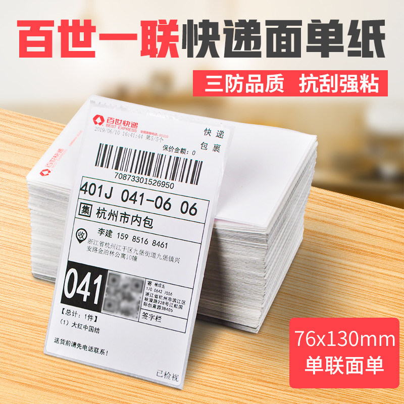 百世快递单打印纸一联单3寸电子面单热敏纸新版菜鸟单联小面单快递单