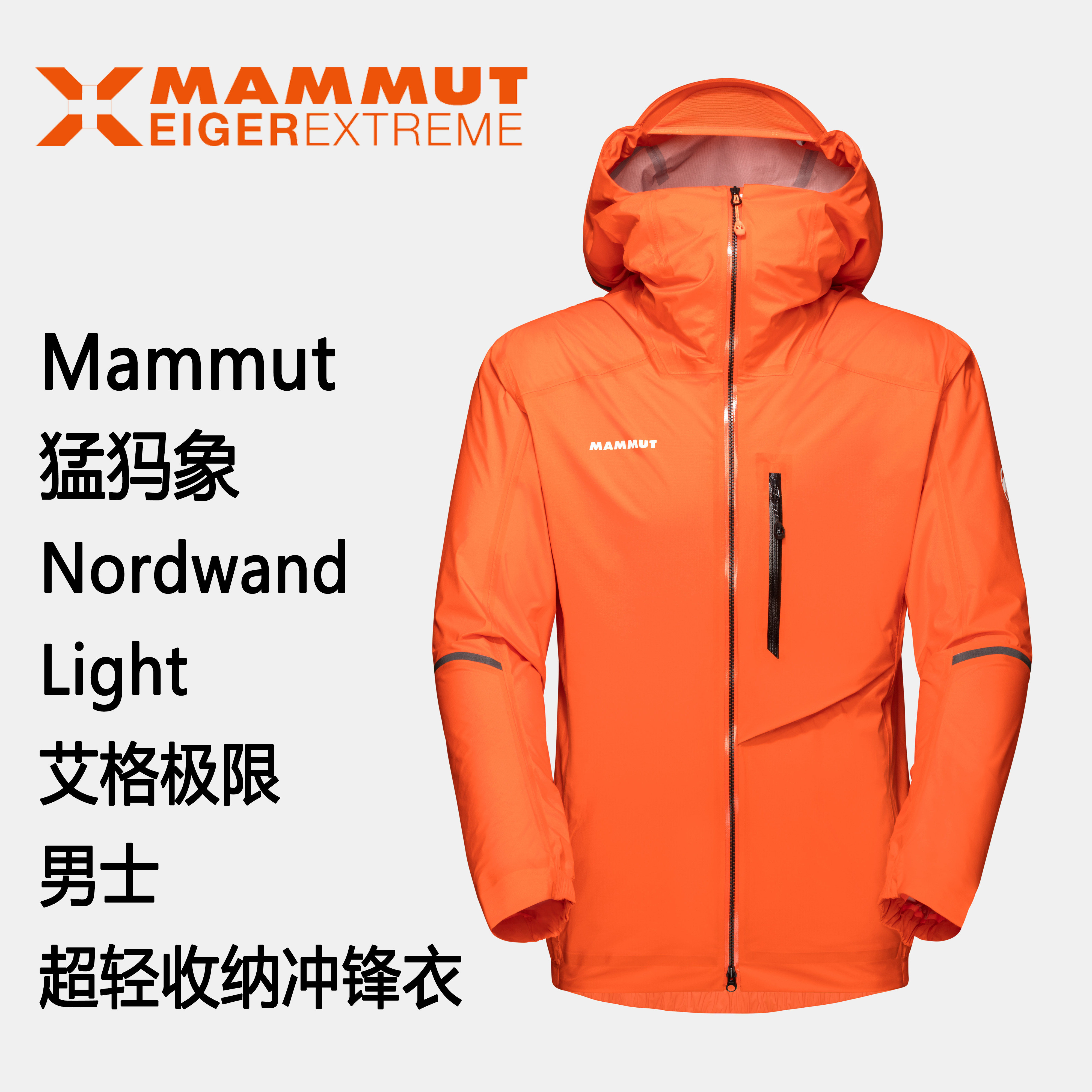 mammut nordwand light 猛犸象男士艾格极限超轻收纳硬壳冲锋衣