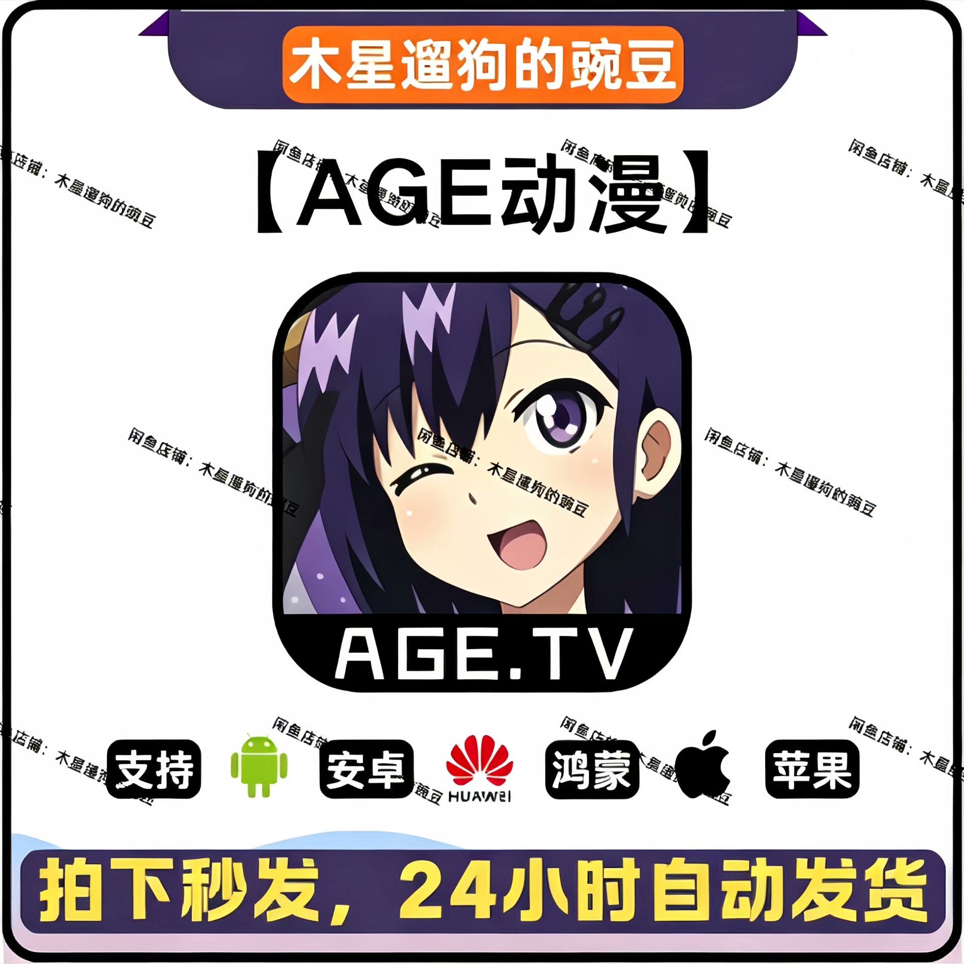 AGE动漫全系统通用追番神器