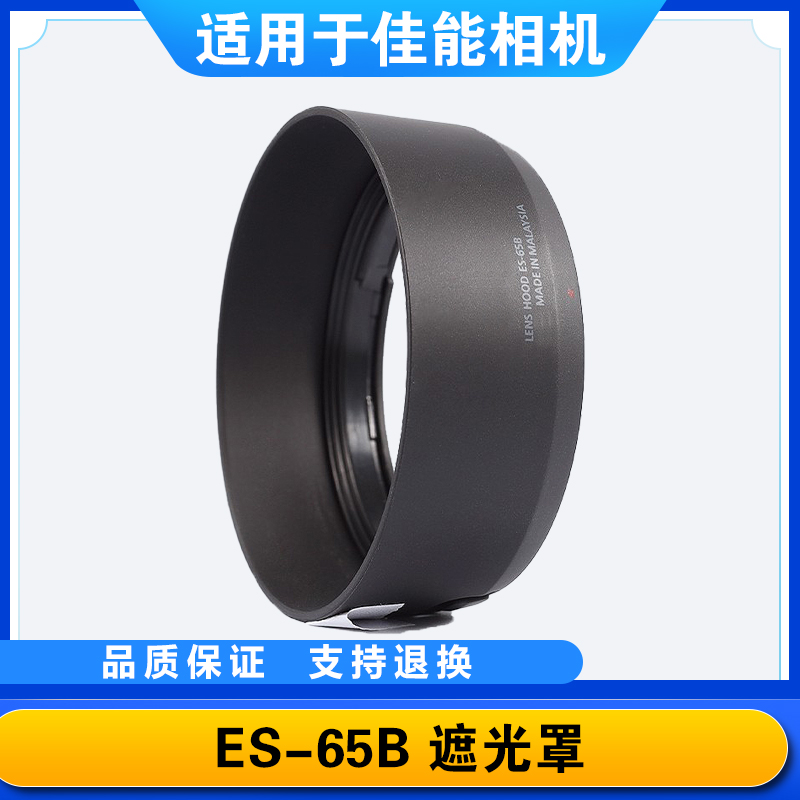 适用佳能ES-65B遮光罩RF50mm1.8STM镜头R50/6/5/8/10/7小痰盂43mm