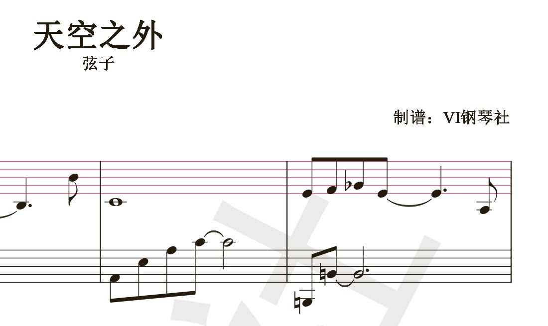 弦子 天空之外 钢琴谱 五线谱 钢琴曲