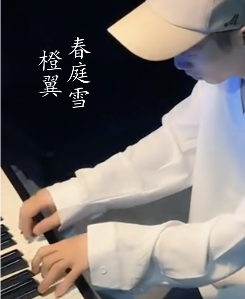 橙翼《春庭雪》光遇谱 独奏谱 钢琴谱 弹唱谱 钢琴谱 五线谱