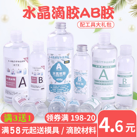 水晶滴胶diy材料快干高透明ab胶环氧树脂胶ab胶套装手工标本模具