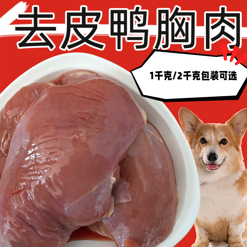 六和新鲜冷冻去皮鸭大胸犬猫鲜肉生骨肉 肉干零食2斤/4斤装顺丰