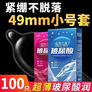 名流玻尿酸避孕套小号49mm男用安全套超薄裸入水多润育学生紧绷套