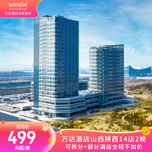 【超級VIP】萬達酒店山西陜西14店2晚可拆分+部分酒店全程不加價