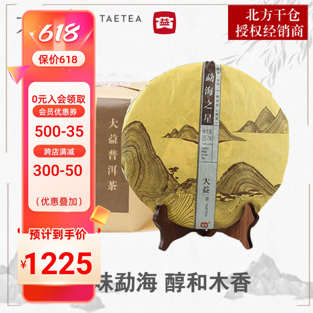 大益普洱茶勐海之星1401批357