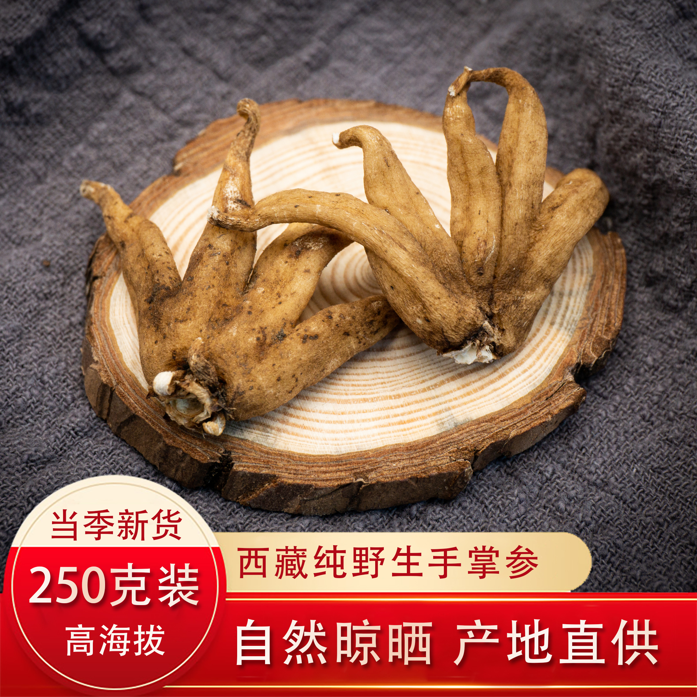 西藏直供250克西藏纯野生手掌参佛手参滋补佳品西藏特产