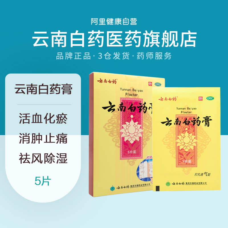 云南白药膏消肿止痛药膏5片膏药风湿贴颈椎痛肩周痛腰痛关节痛