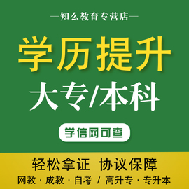 学历提升学信网可查专升本网络教育成人大专本科远程教育自考函授