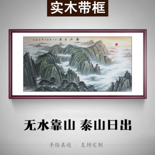 纯手绘有山无水泰山日出国画山水画客厅办公室字画风水靠山图招财