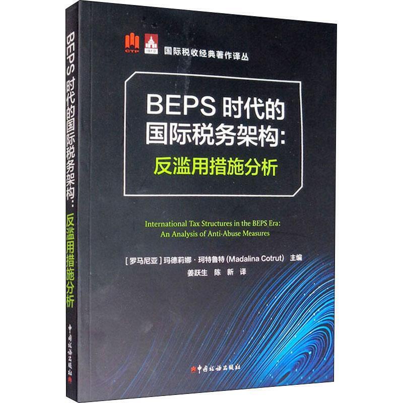 BEPS时代的国际税务架构 反滥用措施分析 玛德莉娜·特鲁特 国际税收经典丛书 中国税务出版社 IBFD