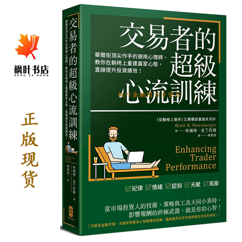 交易者的超級心流訓練 華爾街頂尖作手的御用心理師 教你在躺椅上重建贏家心態 直線提升投資績效 史丁巴格Steenbarger 大牌