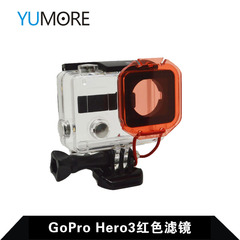 gopro hero3 红色潜水滤镜/镜头保护圈 潜水镜 镜头盖 gopro配件