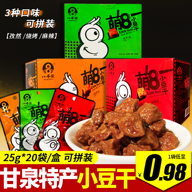 陕西延安特产八千里豆腐干萌8小豆干25g*20袋盒装麻辣烧烤味豆干