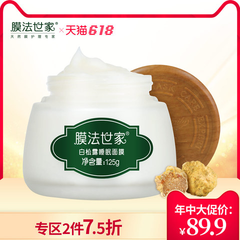 膜法世家白松露睡眠面膜免洗美白补水祛斑清洁面膜提亮肤色125g