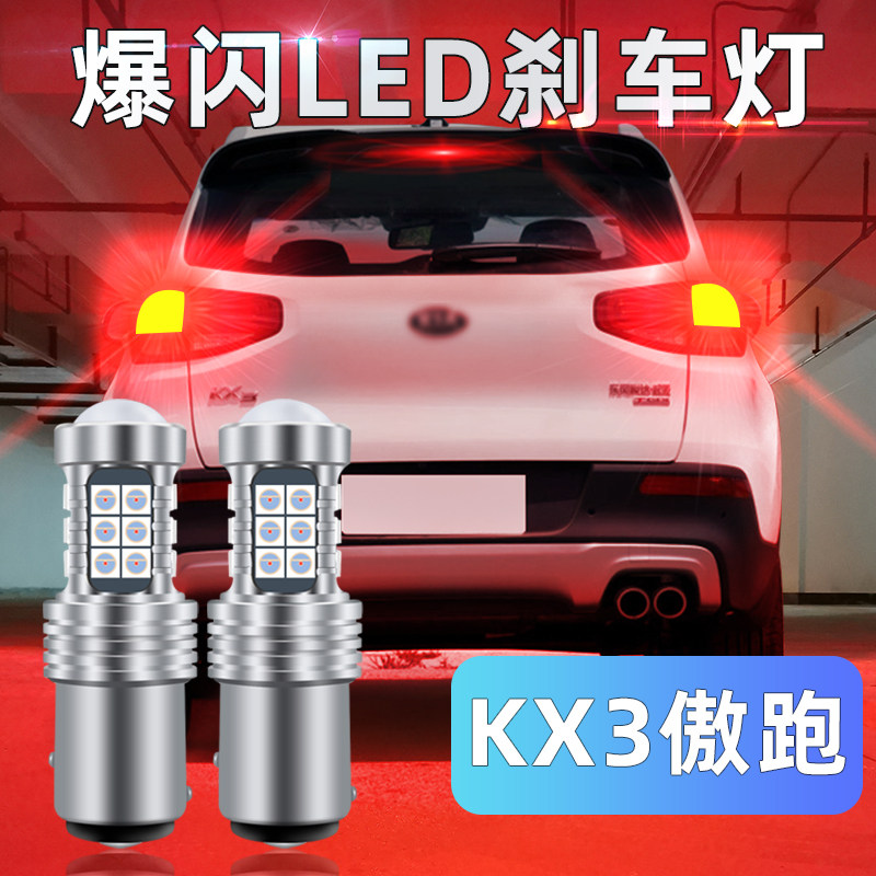 适用起亚kx3傲跑刹车灯15-17款led爆闪刹车灯泡傲跑后尾灯泡改装