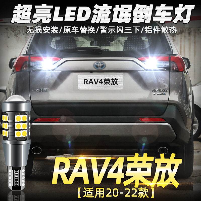 适用丰田RAV4荣放倒车灯20-22款超亮流氓led倒车灯灯泡21荣放改装