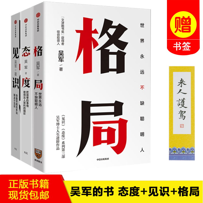 【正版书籍 现货包邮】格局+态度+见识 全3册 吴军的新书系列套装共两册 成功的真谛 成长启迪之书 硅谷之谜文明之光 态度和见识