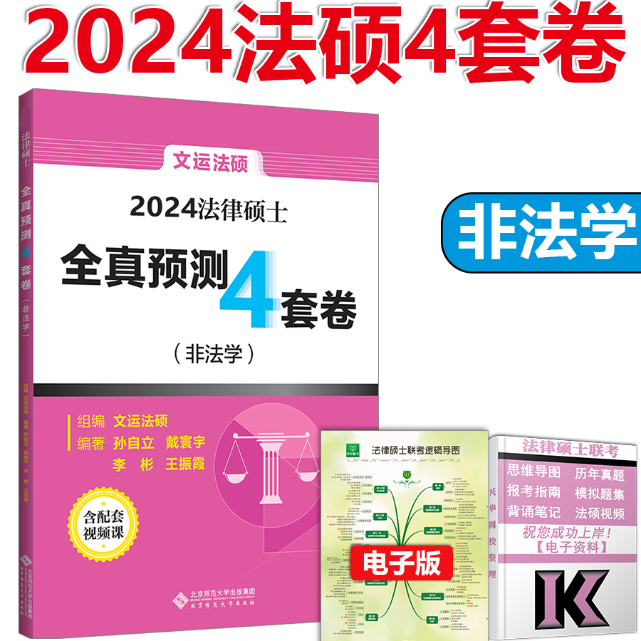 现货】2024文运法硕全真预测四套