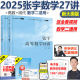 现货【配套视频 】2025考研数学张宇27讲 张宇高等数学18讲+线性代数9讲 考研数学二 高数18讲搭张宇数二真题大全解2025