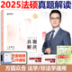 现货】2025众合法硕法制史真题解读 2025龚成思法律硕士联考法理学宪法学 法学非法学 可搭刑法学岳业鹏民法学龚成思一本通