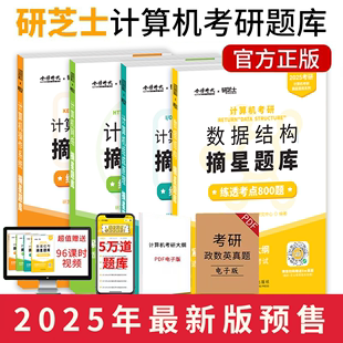 官方店【2025新版】研芝士计算机摘星题库全套4本408计算机数据结构+操作系统+计算机网络+组成原理2025考研王道考研计算机