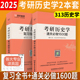 现货 备考2025年学府考研历史学通关必做1600题+历史学复习指导全书 313考研历史学通用