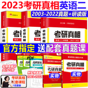 Official spot] 2023 postgraduate entrance examination truth English II postgraduate entrance examination Bible English II 2003-2022 full set of postgraduate entrance examinations over the years Zhenti analysis MBA MPA MPAcc joint entrance examination real questions test paper version with yellow book Xiao Xiurong flashed