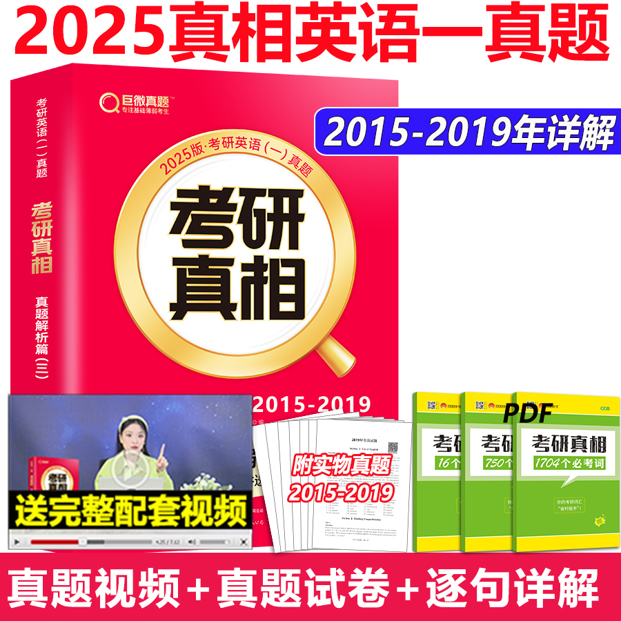 现货】2025考研真相英语一历年真