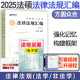 现货2025众合法硕法律法规汇编 考研马蜂岳业鹏龚成思车润海法律硕士联考法学非法学2025 可配刑法法制史民法法理一本通