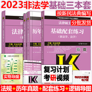 Batch shipment] 2023 Higher Education Edition, Wen Yun Law Master Non-Law Master's Joint Examination Basic Supporting Exercises + Laws and Regulations Compilation + Detailed Explanation of Past Real Questions and Answers Analysis of Criminal Law Sub-rules and Laws