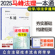 现货】 2025众合法硕马峰法理学宪法学一本通 2025马蜂法律硕士联考法学非法学 可配25车润海刑法学龚成思法制史岳业鹏民法学