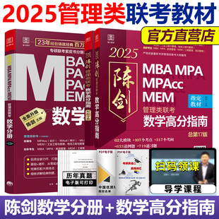 现货】2025陈剑数学分册 数学高分指南 MBA教材 MPAcc管理类联考综合能力199 搭老吕逻辑写作分册精点要点精编英语二真题25