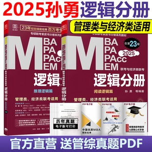 现货】孙勇逻辑分册 2025管理类经济类联考MBA教材 MPA MPAcc MEM 24管综199/396专硕 搭赵鑫全陈剑数学英语写作分册精点老吕