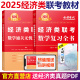 2025经济类联考数学复习全书 25李永乐 王式安396经济类联考数学核心考点梳理  搭老吕陈剑逻辑写作数学分册精点