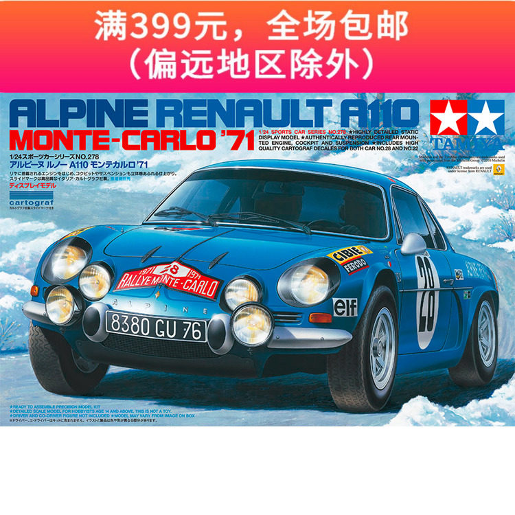田宫拼装汽车模型阿尔派renaulta110拉力拉力赛赛车24278车模