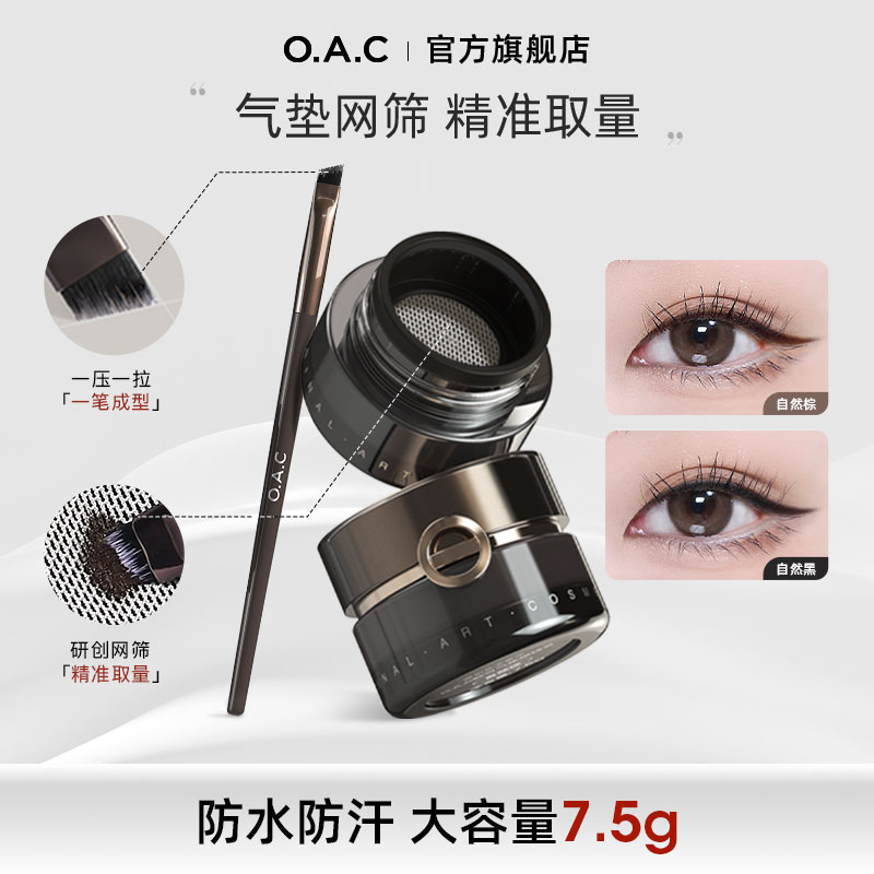 OAC/欧可气垫眼线膏顺滑自然持久防水不易晕染极细2024新款7.5g