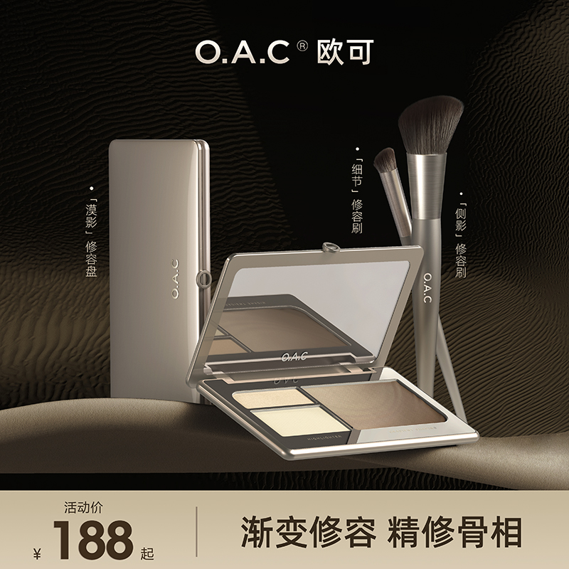 OAC/欧可漠影修容盘 渐变自然三色 哑光鼻影阴影高光修容综合一体