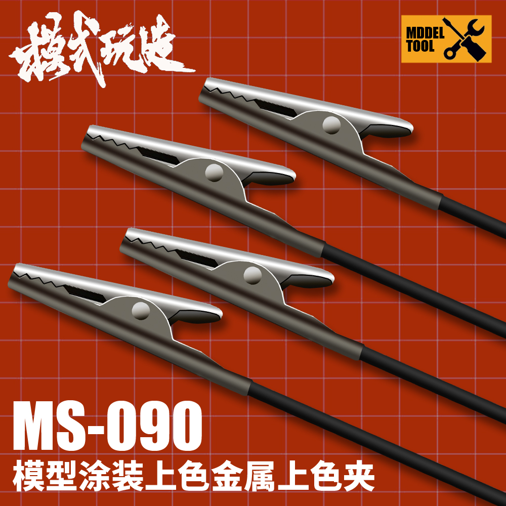 模式玩造金属上色夹MS090 模型军事高达上色工具 涂装喷漆10只装