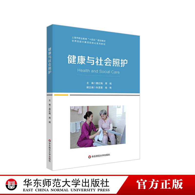 健康与社会照护 高职世界技能大赛项目转化教材 高等职业院校教材 正版 华东师范大学出版社