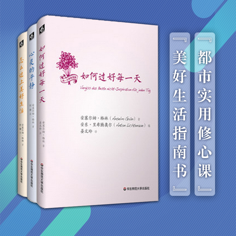 心灵导师安塞尔姆格林修心3册套 如何过好每一天+怎么过上美好生活+心灵的平静 精神顾问心理学读物 正版精装 华东师范大学出版社