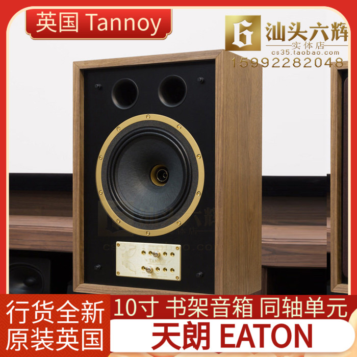 英国tannoy天朗 eaton书架音箱10寸同轴喇叭发烧hifi音响全新行货