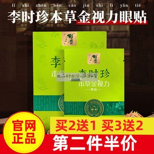 湖北李时珍本草视力眼贴本草金视力眼贴 10袋/盒官网正品