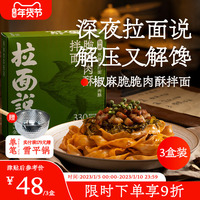 拉面说椒麻脆脆肉酥拌面刀削面麻酱宽面懒人方便速食待煮拉面3盒