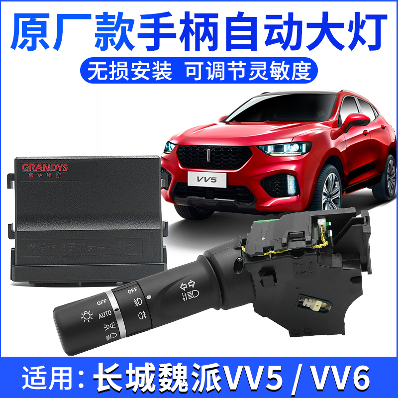 适用于长城WAY魏派VV5自动大灯AUTO模块VV6改装手柄自动感应开关