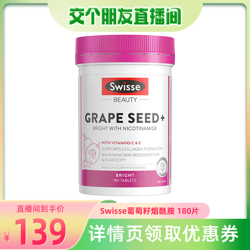 Swisse斯维诗葡萄籽烟酰胺 提