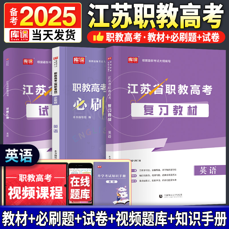 2025年新版江苏中职职教高考复习资料英语教材必刷题模拟卷历年真题江苏省中职生对口单招考试复习资料职教江苏考试复习资料2025