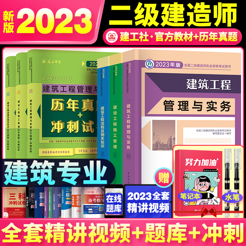 建工社新版2023年二建教材建筑工程管理与实务教材历年真题卷二级建筑建造师2023教材可搭考霸笔记施工习题集管理法规及相关知识