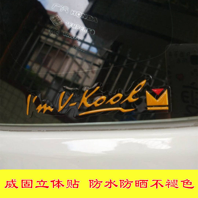 i'm v-cool车贴纸 创意个性威固标志汽车后窗三角logo我很牢固酷